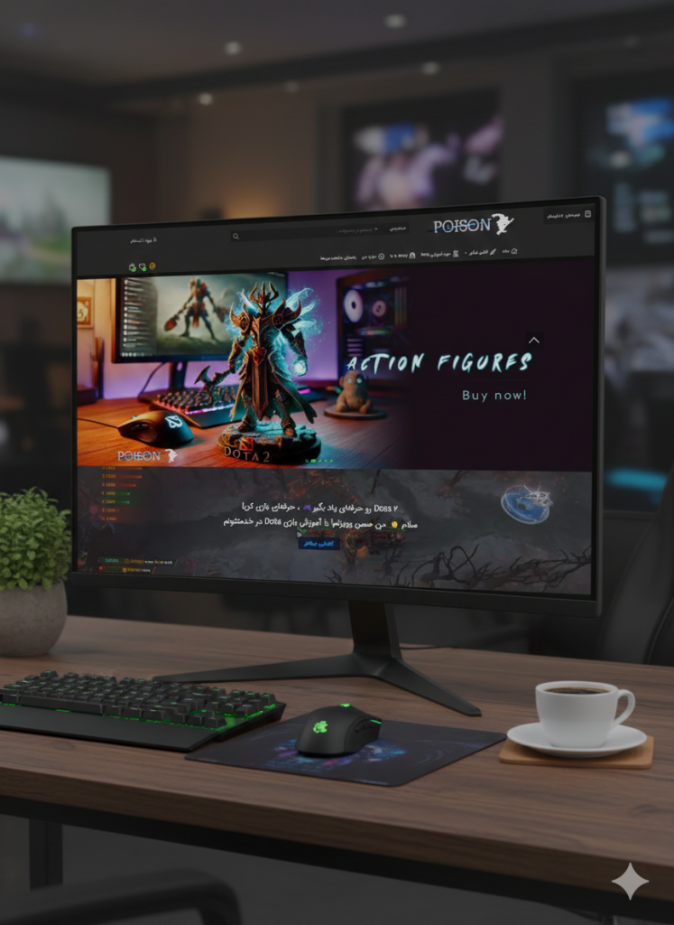 سایت پویزن شاپ (آموزش گیم Dota و فروش اکشن فیگور)